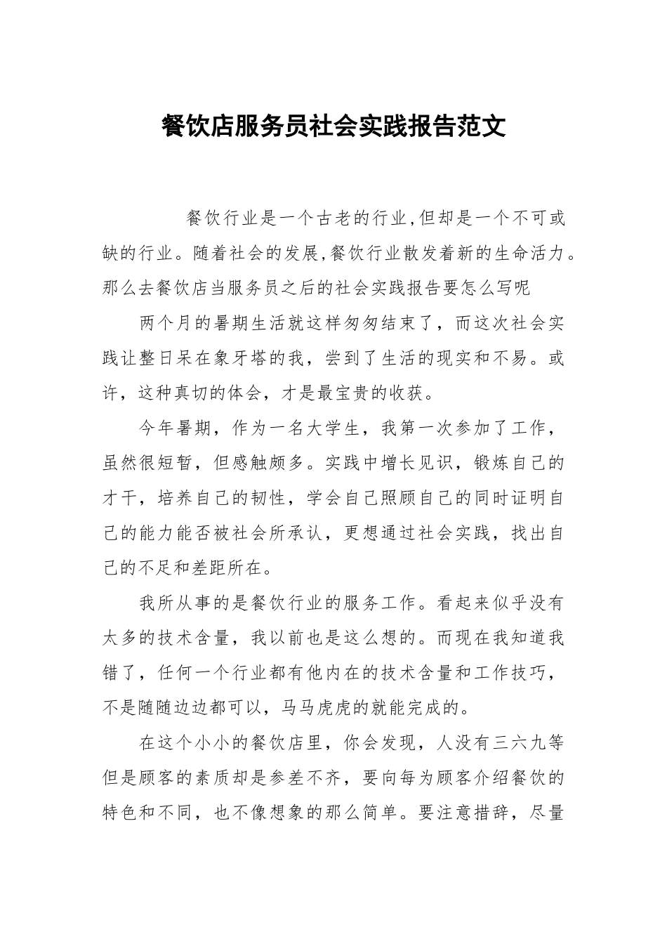 餐饮店服务员社会实践报告范文.docx_第1页