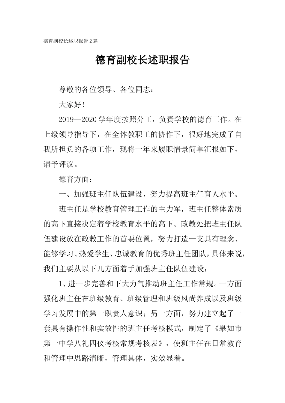 德育副校长述职报告2篇.doc_第1页