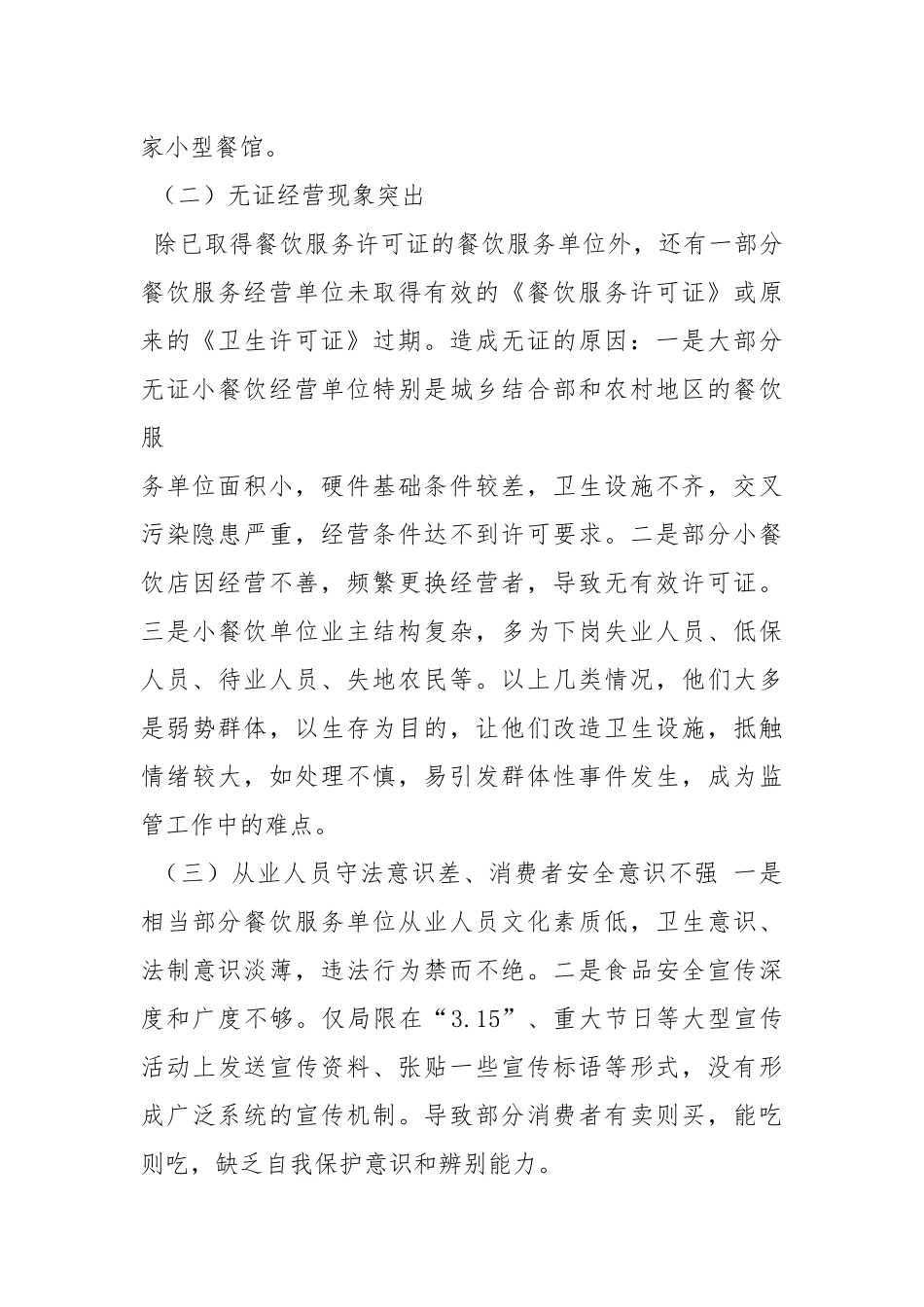 餐饮服务许可调研报告.docx_第3页