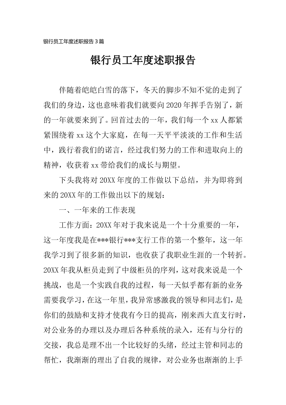 银行员工年度述职报告3篇.doc_第1页