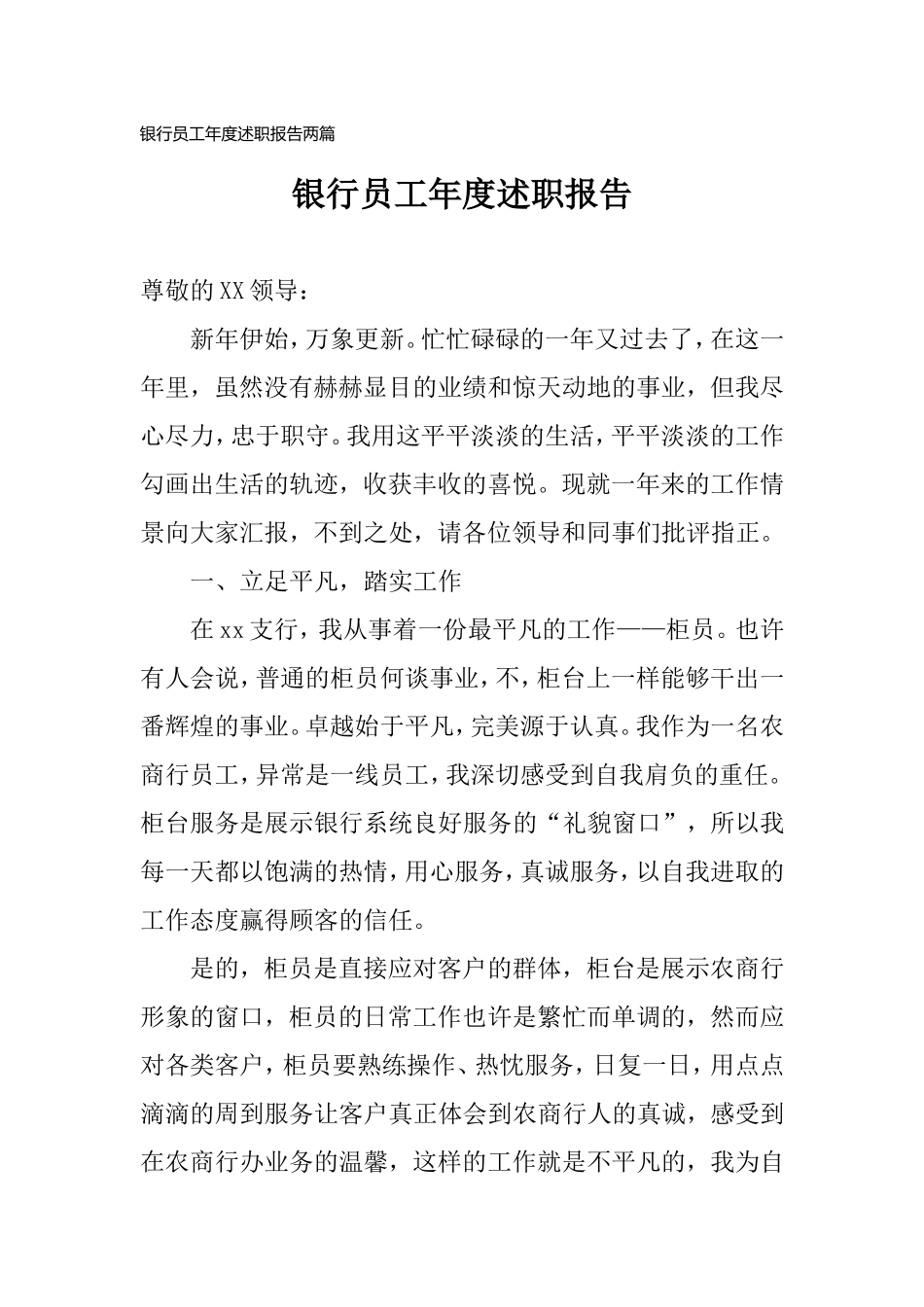 银行员工年度述职报告两篇.doc_第1页