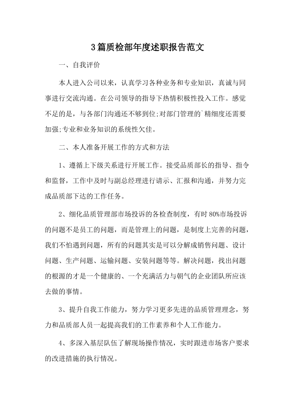 3篇质检部年度述职报告范文.docx_第1页