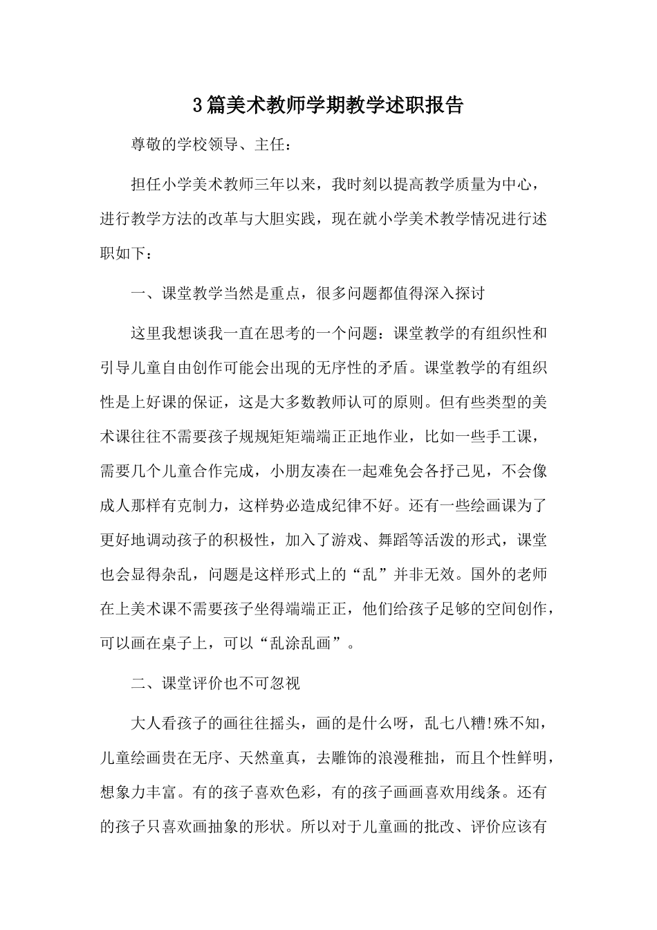 3篇美术教师学期教学述职报告.docx_第1页