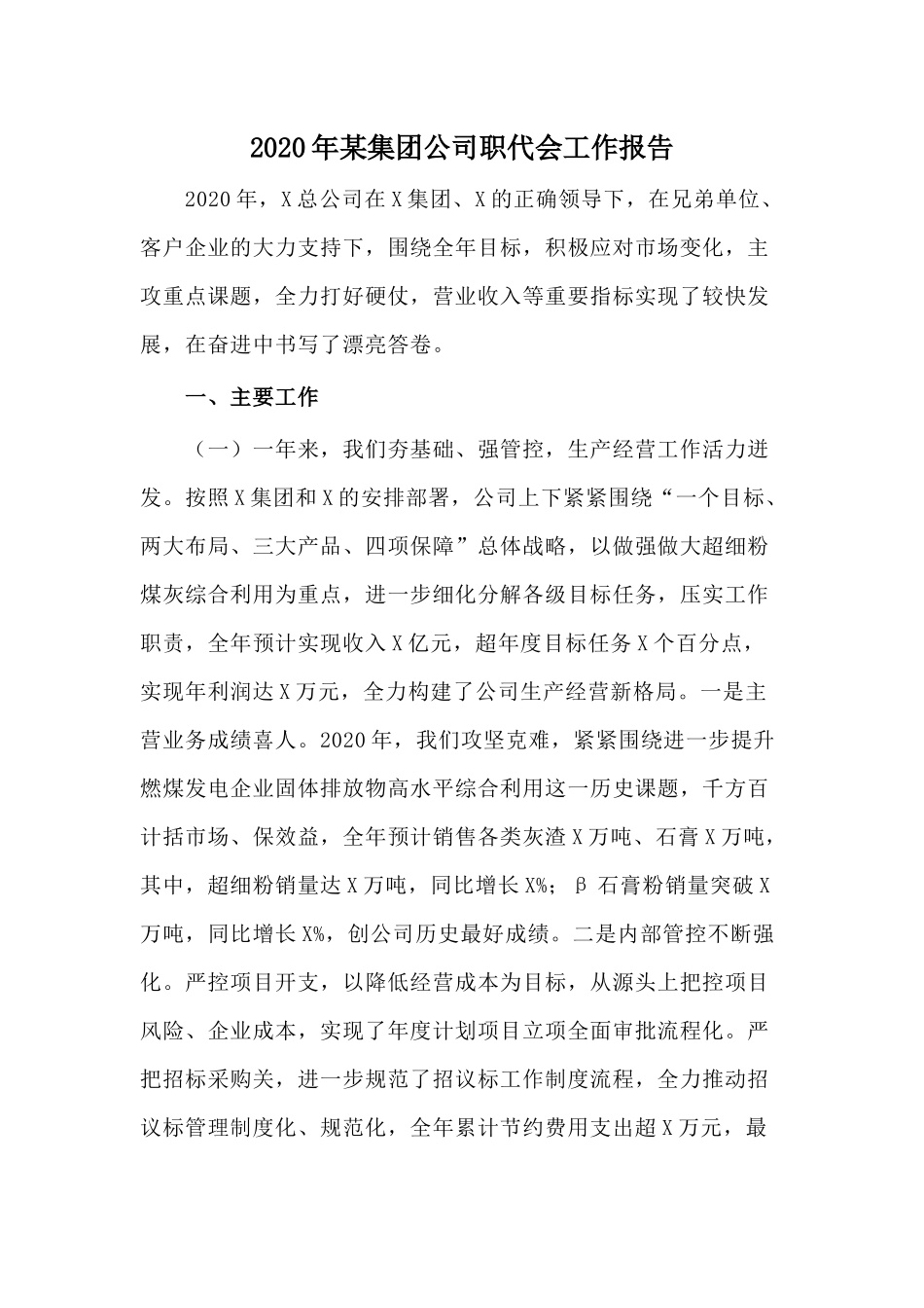 2020年某集团公司职代会工作报告.docx_第1页