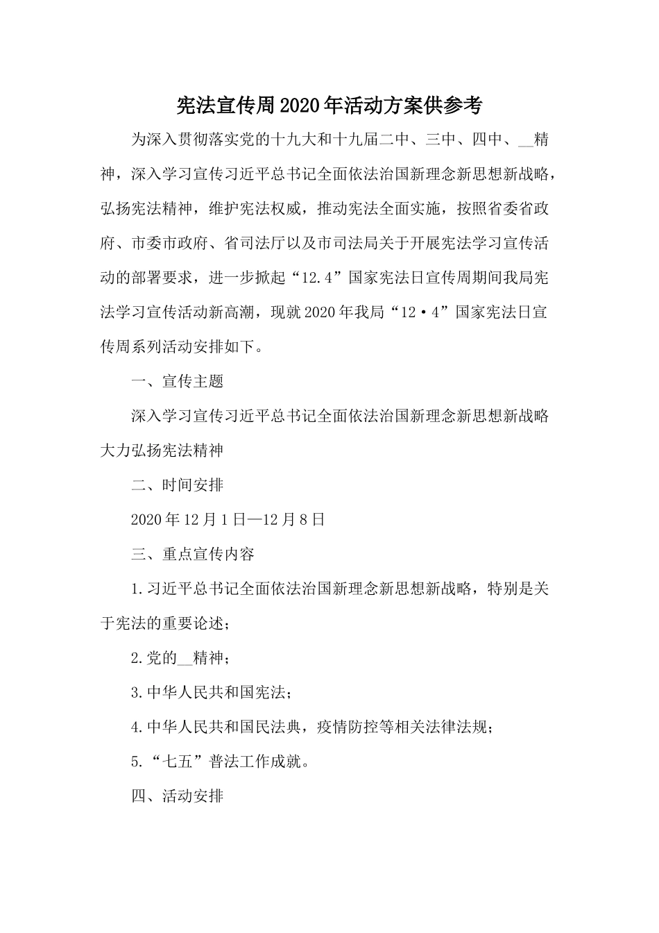 宪法宣传周2020年活动方案供参考.docx_第1页