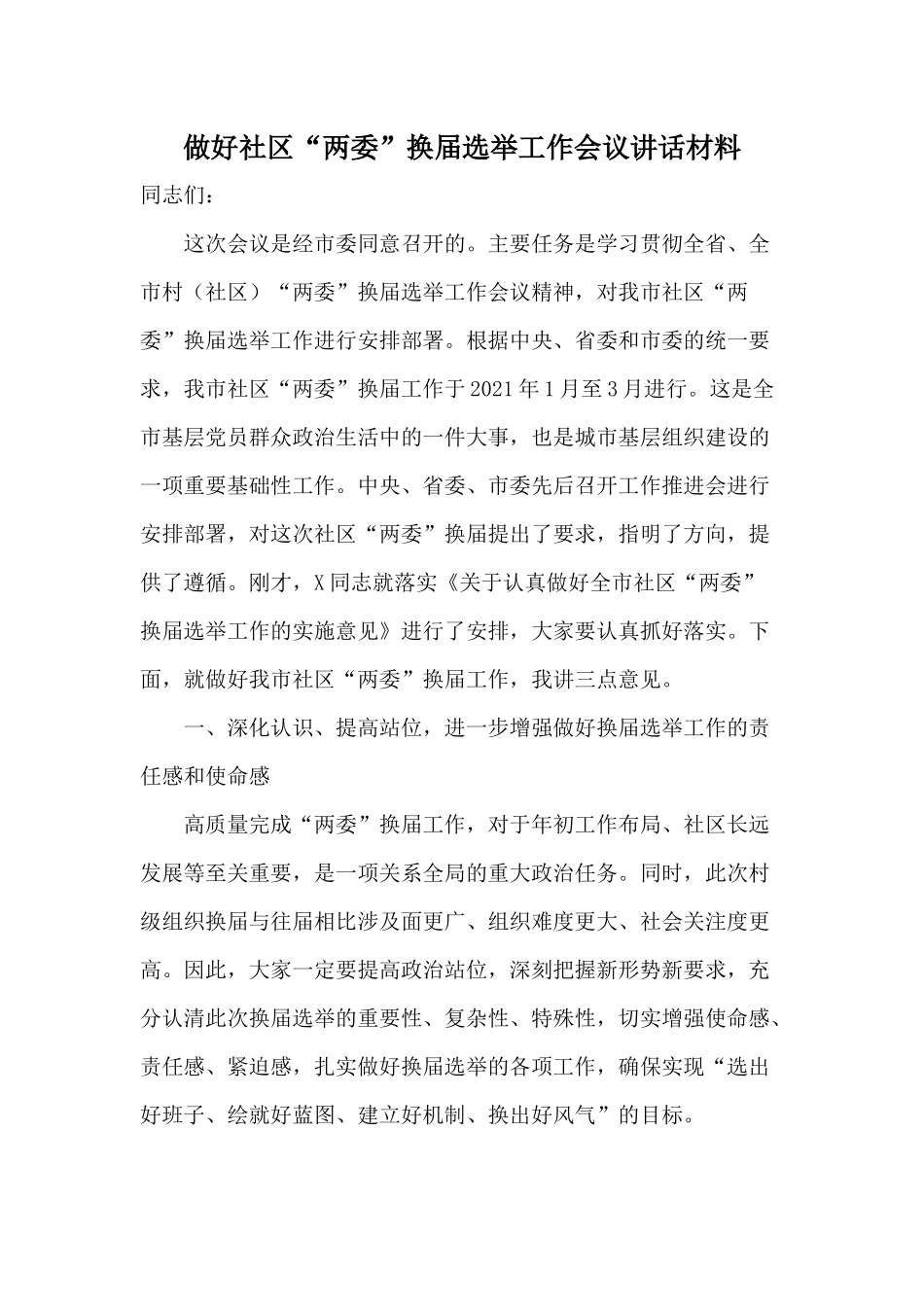 做好社区“两委”换届选举工作会议讲话材料.docx_第1页