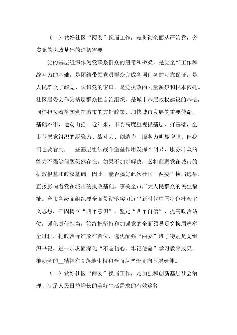 做好社区“两委”换届选举工作会议讲话材料.docx_第2页