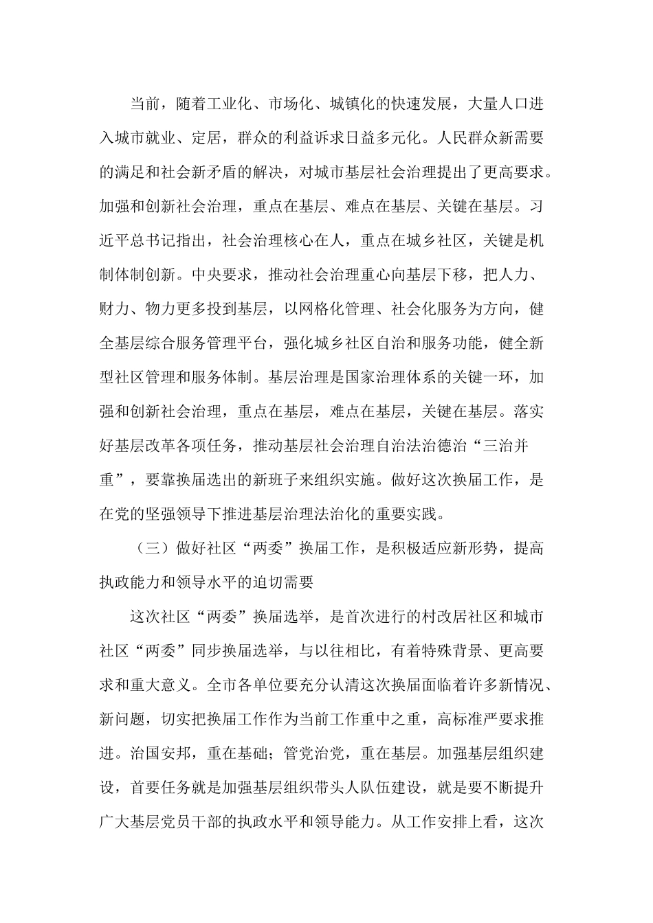 做好社区“两委”换届选举工作会议讲话材料.docx_第3页