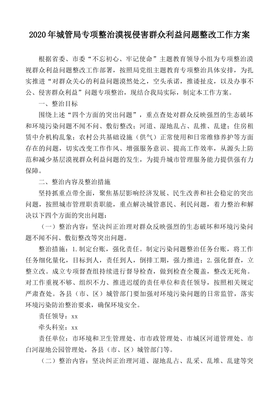2020年城管局专项整治漠视侵害群众利益问题整改工作方案.docx_第1页