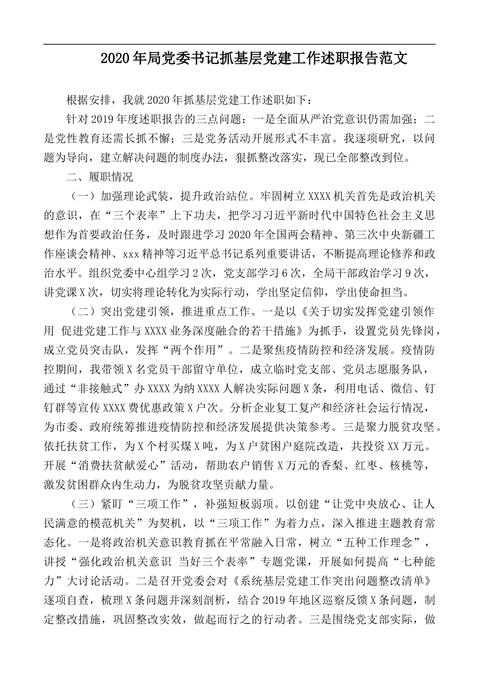 2020年局党委书记抓基层党建工作述职报告范文.docx_第1页