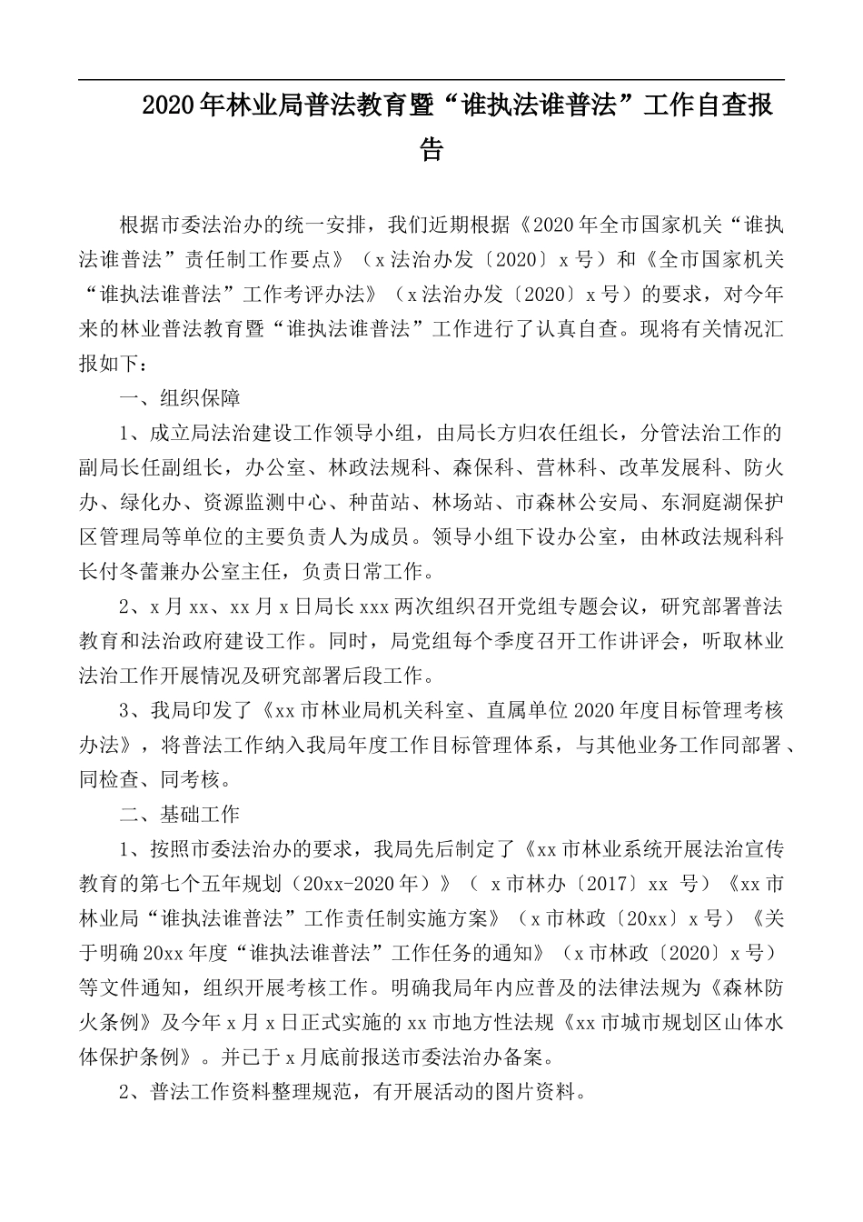 2020年林业局普法教育暨“谁执法谁普法”工作自查报告.docx_第1页