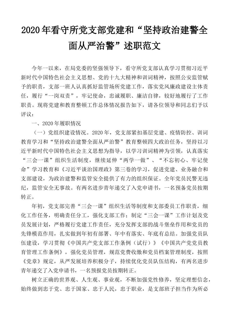 2020年看守所党支部党建和“坚持政治建警全面从严治警”述职报告范文.docx_第1页
