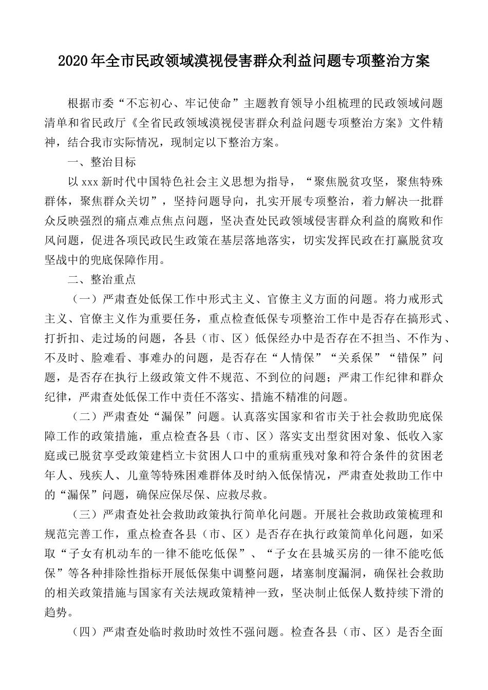 2020年全市民政领域漠视侵害群众利益问题专项整治方案.docx_第1页
