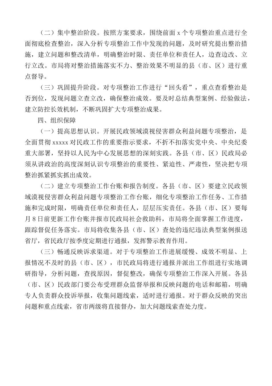 2020年全市民政领域漠视侵害群众利益问题专项整治方案.docx_第3页