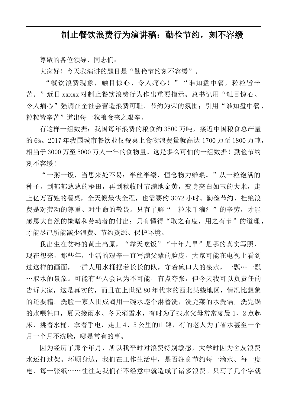 制止餐饮浪费行为演讲稿：勤俭节约刻不容缓.docx_第1页