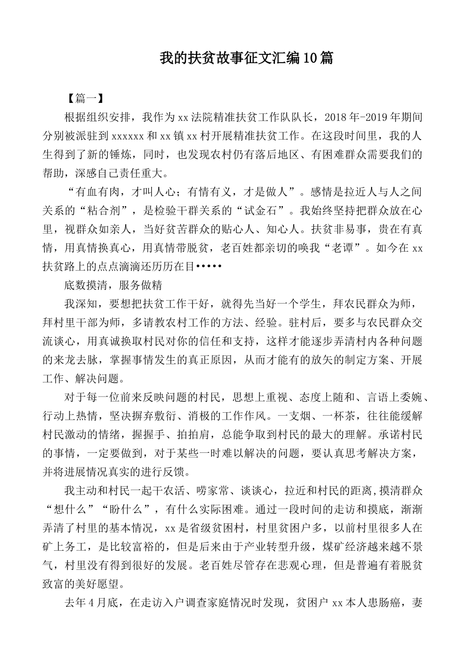 我的扶贫故事征文汇编10篇.docx_第1页