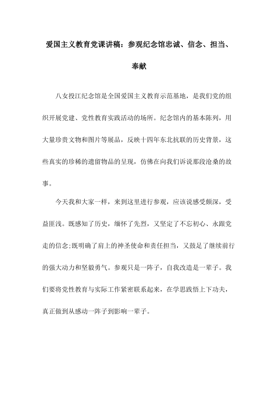 爱国主义教育党课讲稿：参观纪念馆忠诚、信念、担当、奉献.docx_第1页