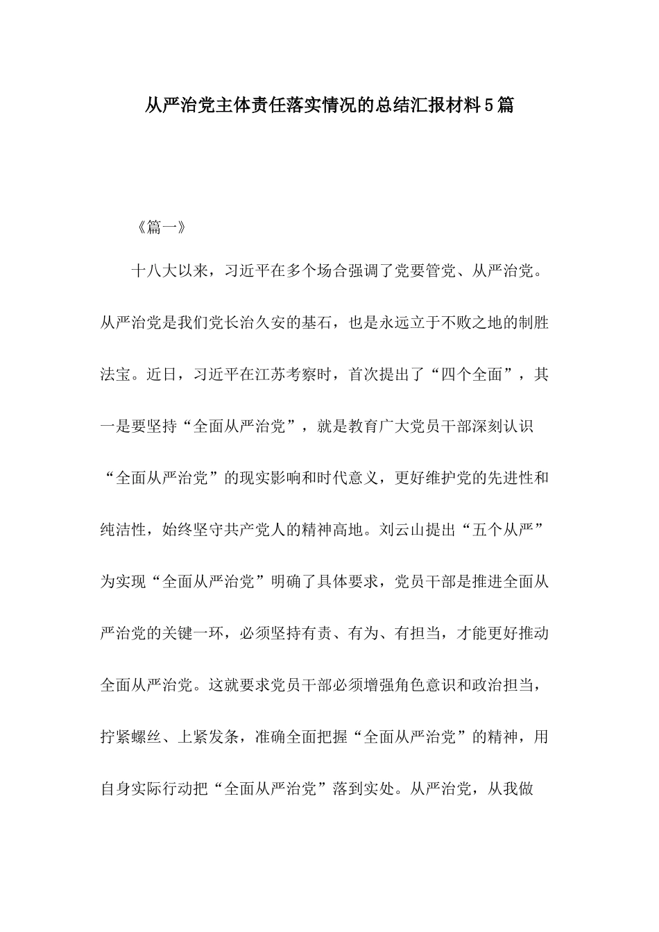 从严治党主体责任落实情况的总结汇报材料5篇.docx_第1页