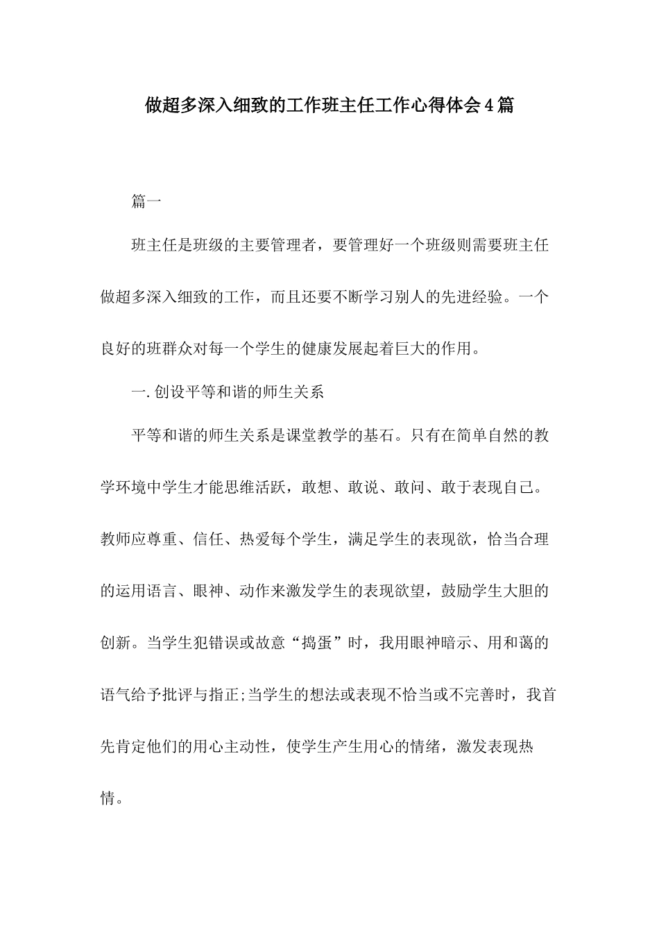 做超多深入细致的工作班主任工作心得体会4篇.docx_第1页