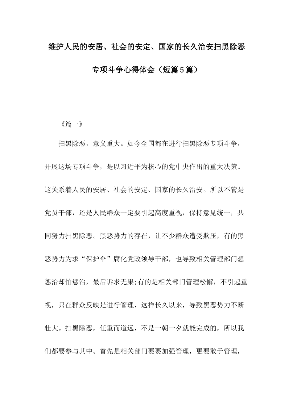 维护人民的安居、社会的安定、国家的长久治安扫黑除恶专项斗争心得体会（短篇5篇）.docx_第1页