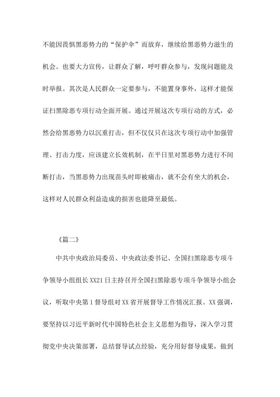 维护人民的安居、社会的安定、国家的长久治安扫黑除恶专项斗争心得体会（短篇5篇）.docx_第2页