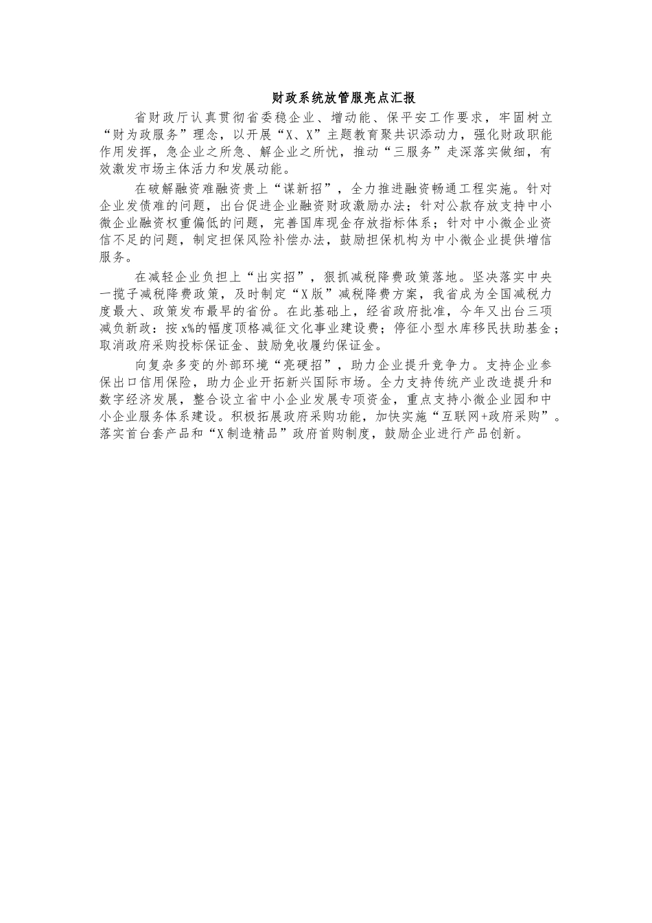 财政系统放管服亮点汇报.docx_第1页
