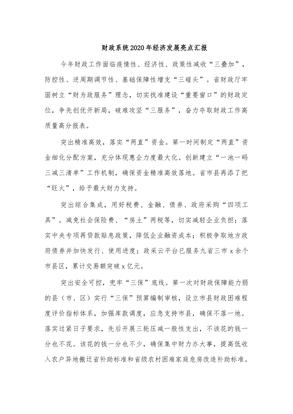 财政系统2020年经济发展亮点汇报.docx_第1页
