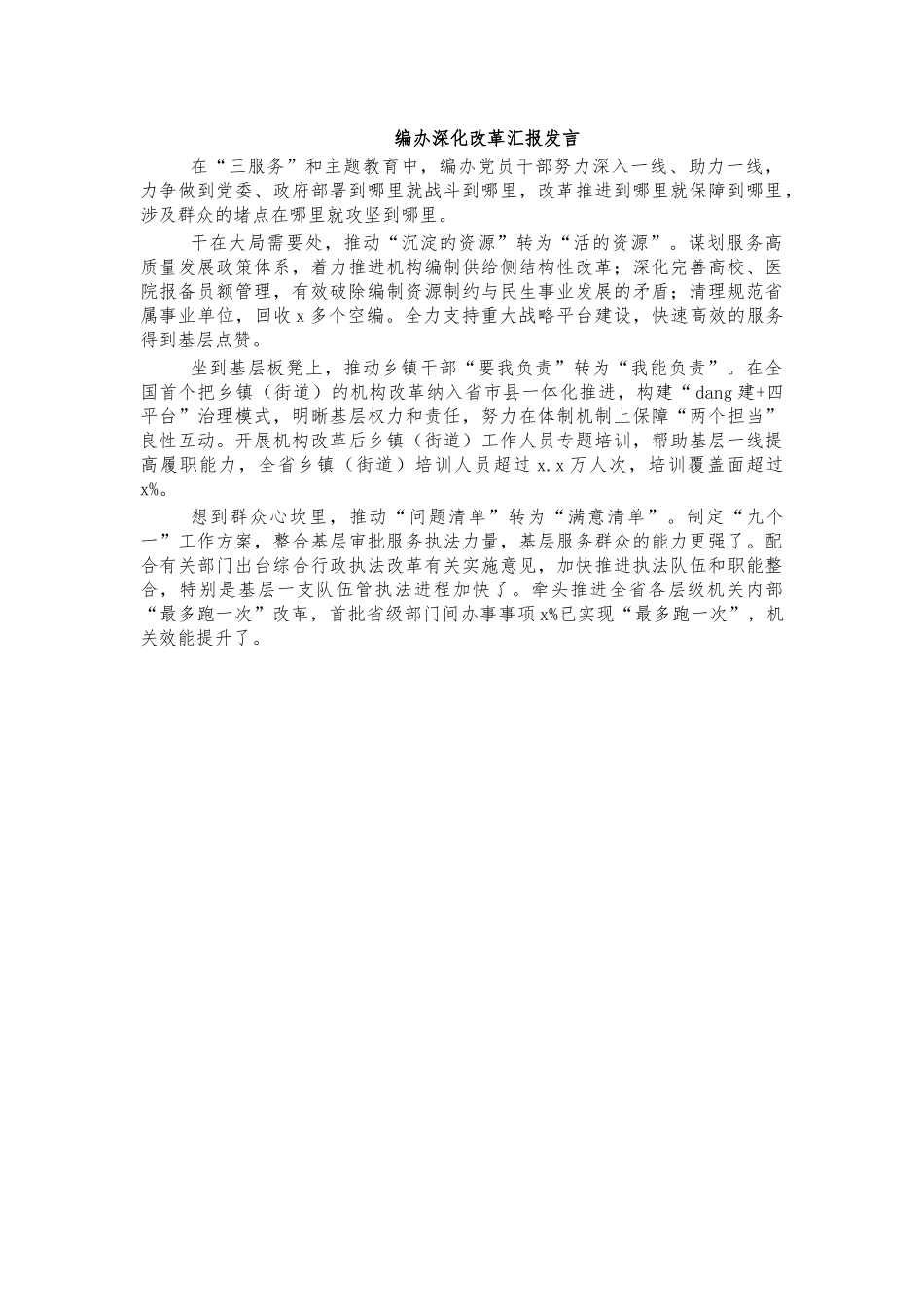 编办深化改革汇报发言.docx_第1页