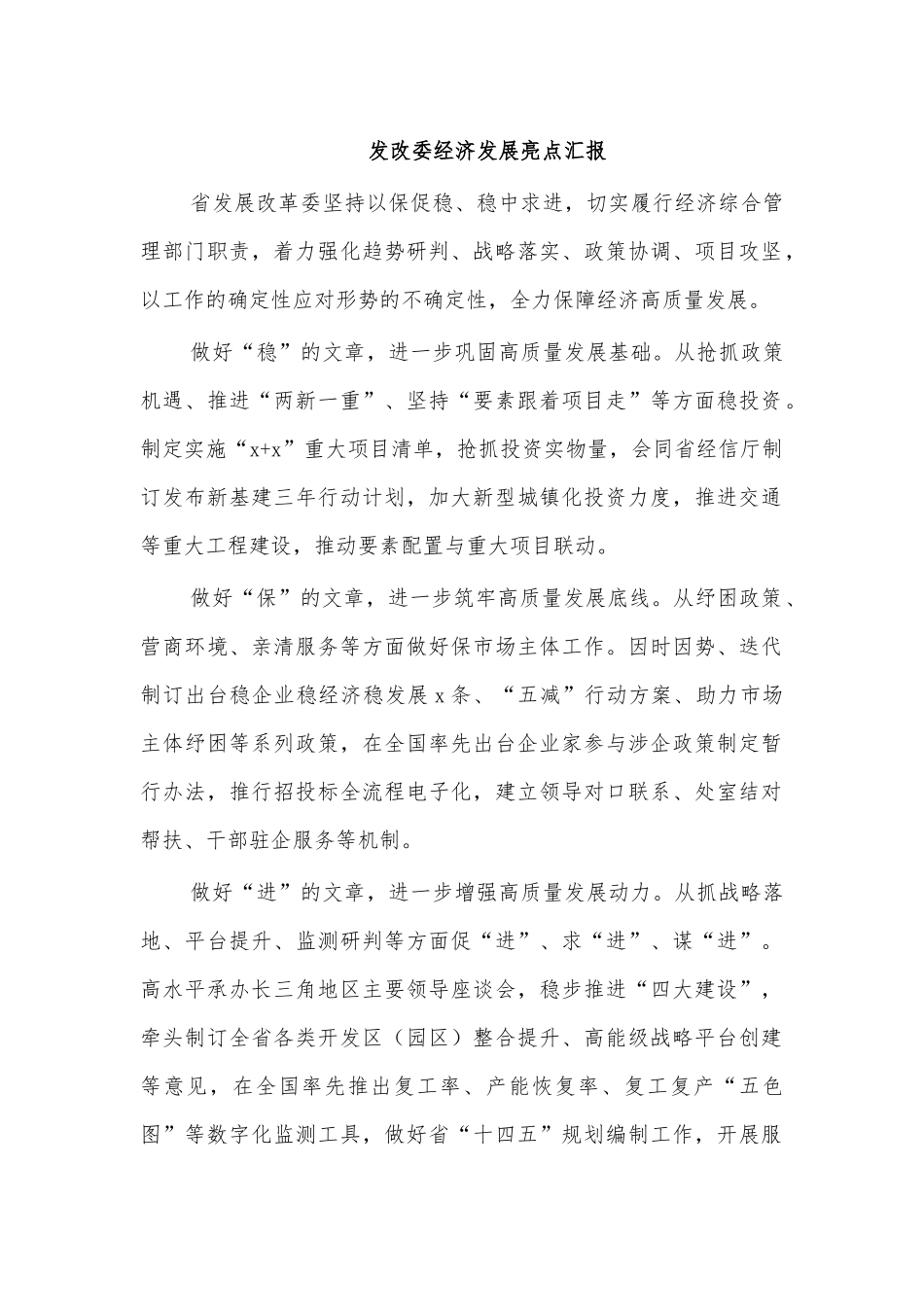 发改委经济发展亮点汇报.docx_第1页