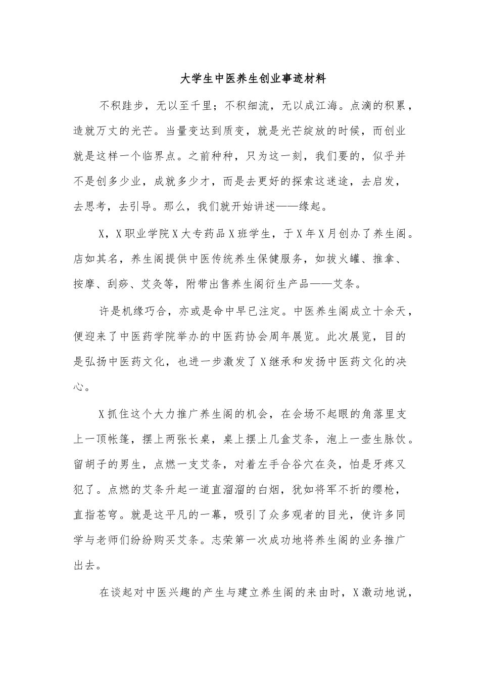 大学生中医养生创业事迹材料.docx_第1页