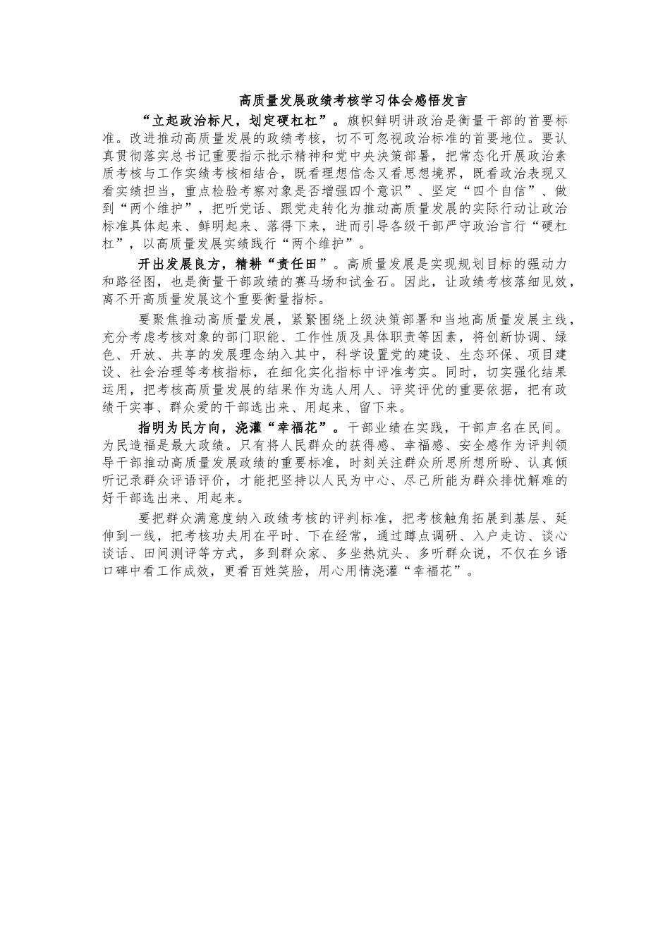 高质量发展政绩考核学习体会感悟发言.docx_第1页