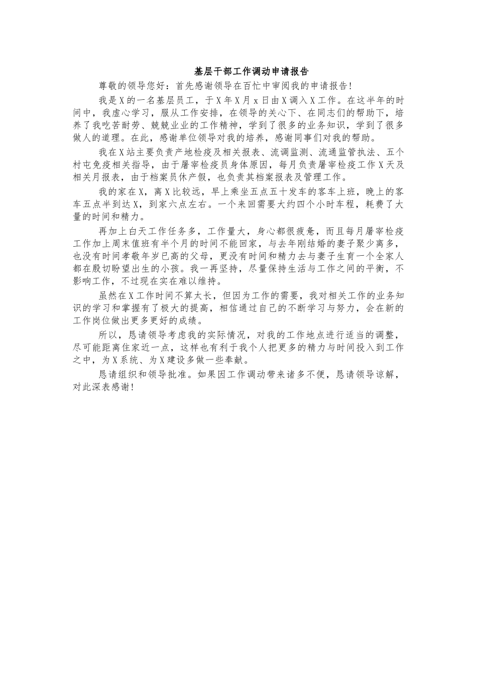 基层干部工作调动申请报告.docx_第1页