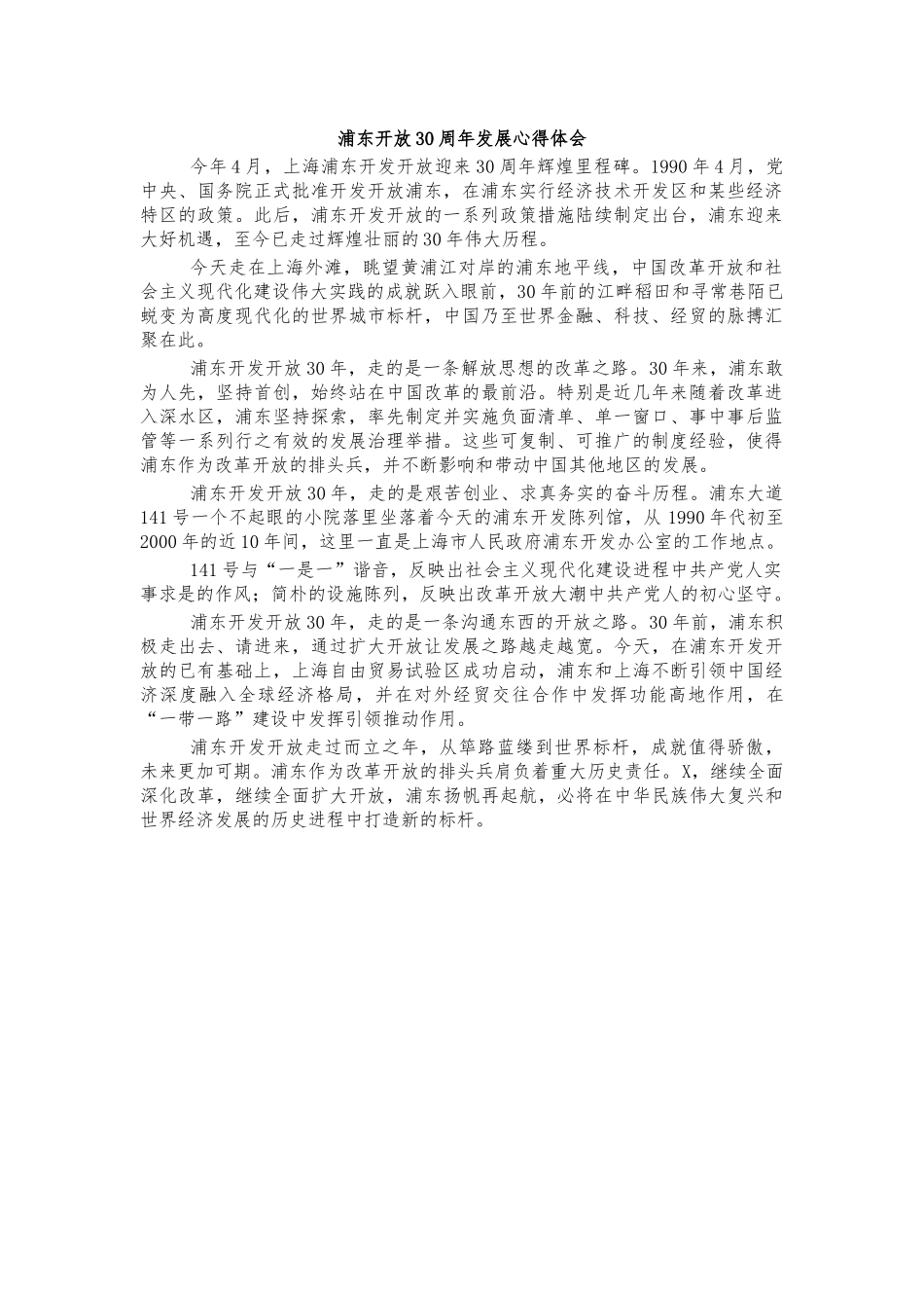 浦东开放30周年发展心得体会.docx_第1页