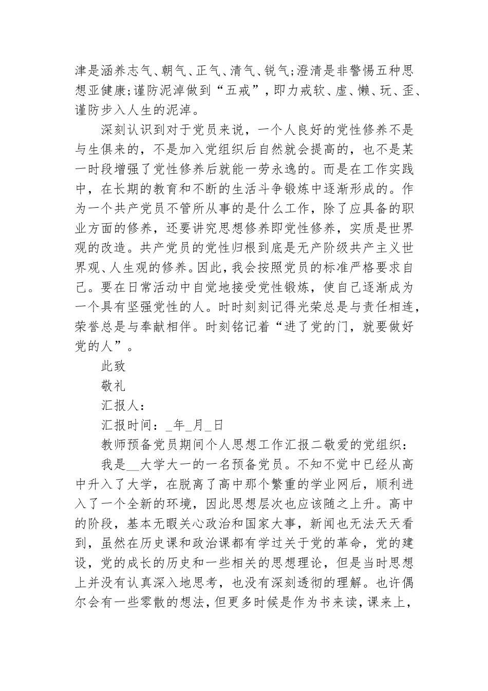 教师预备党员期间个人思想工作汇报.doc_第2页
