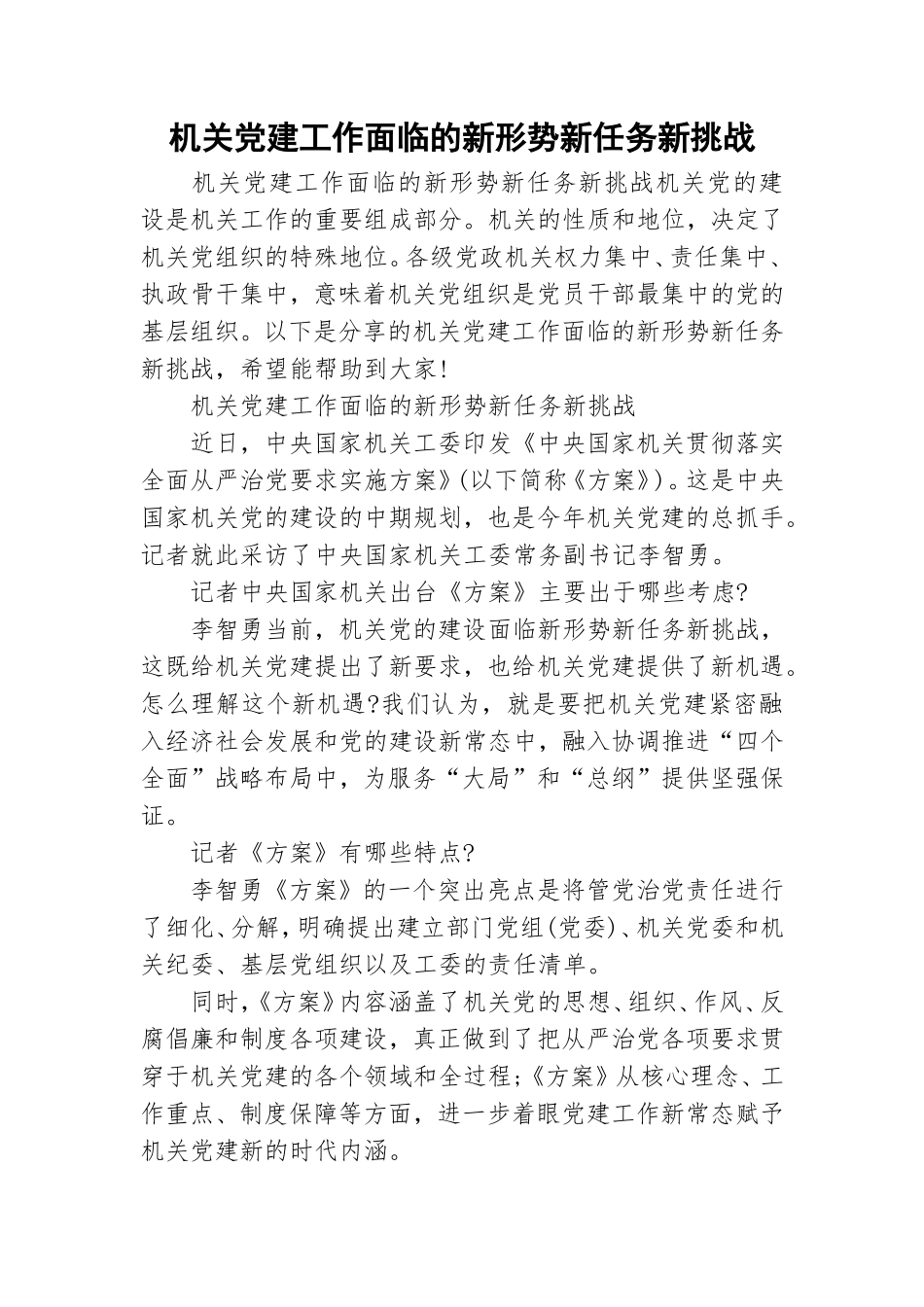 机关党建工作面临的新形势新任务新挑战.doc_第1页