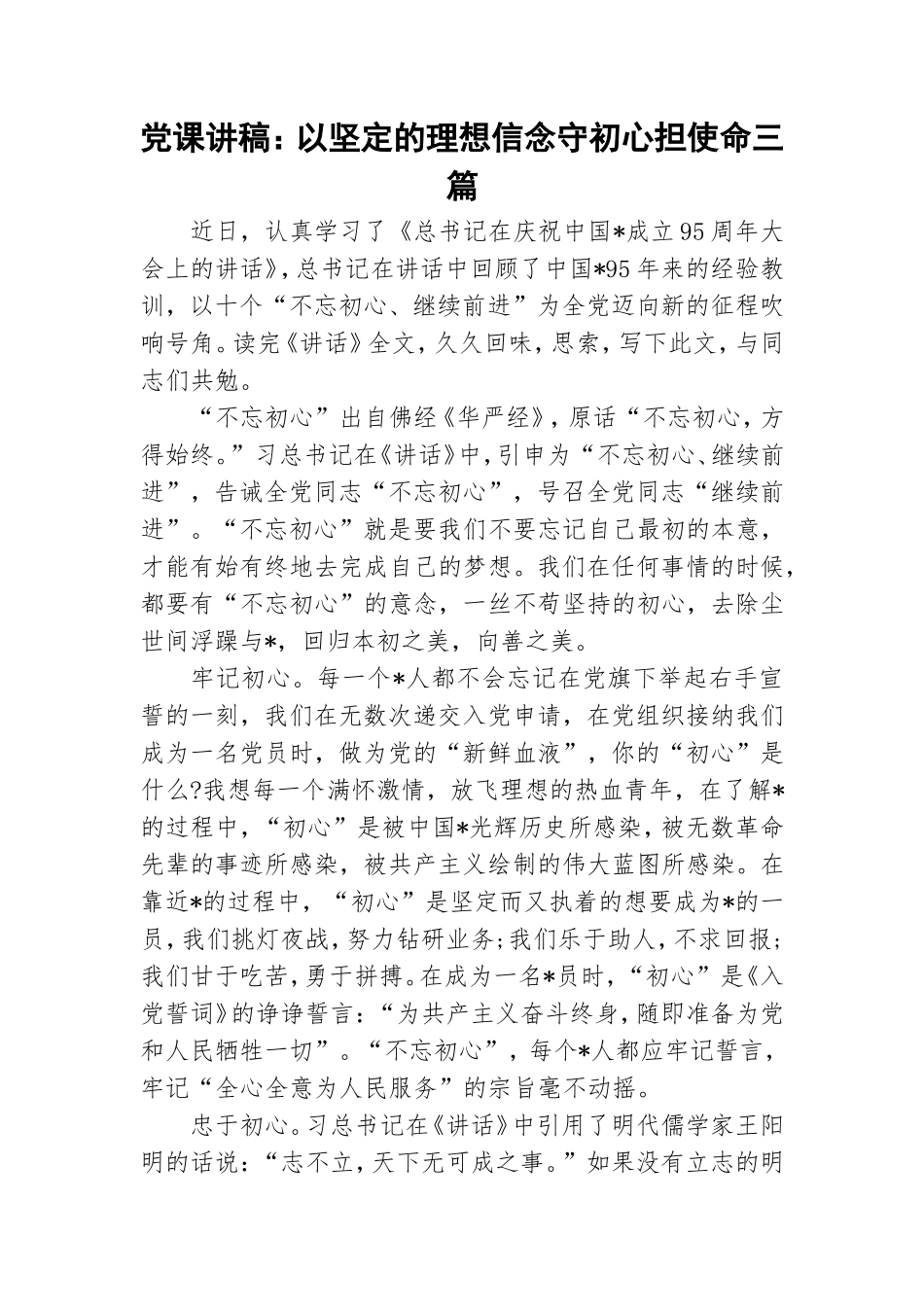 党课讲稿：以坚定的理想信念守初心担使命三篇.doc_第1页