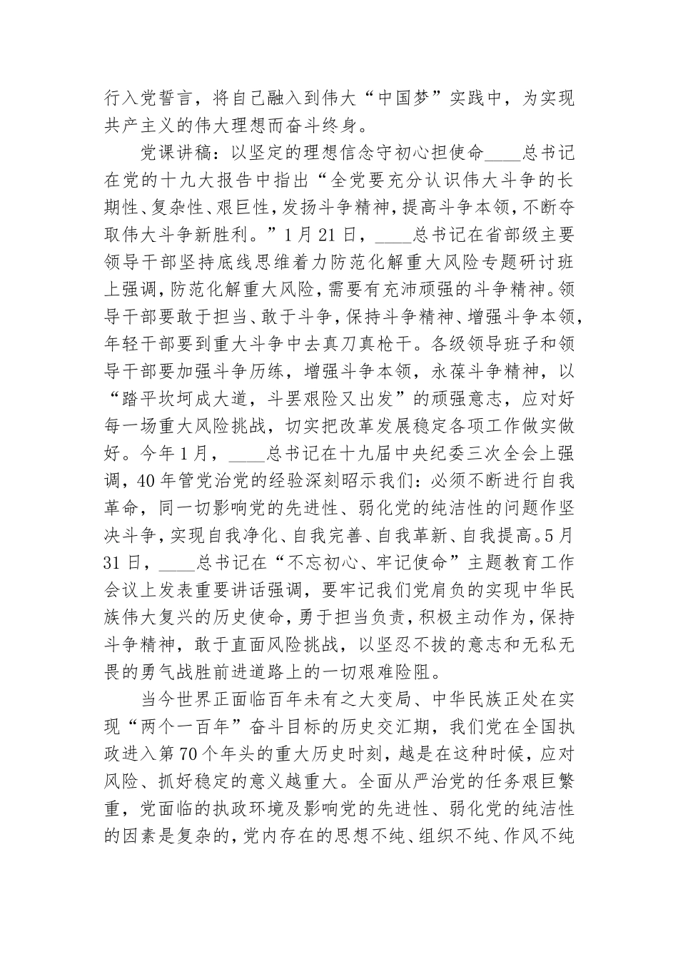 党课讲稿：以坚定的理想信念守初心担使命三篇.doc_第3页