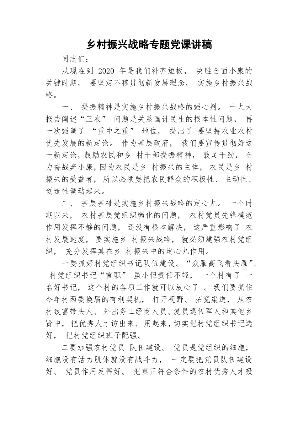 乡村振兴战略专题党课讲稿.doc_第1页