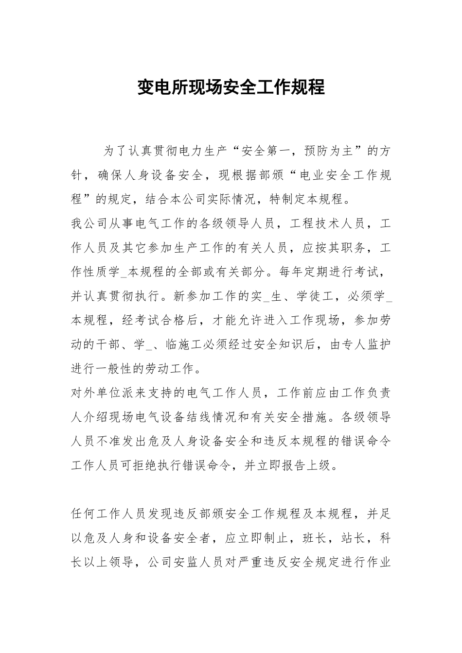 变电所现场安全工作规程.docx_第1页