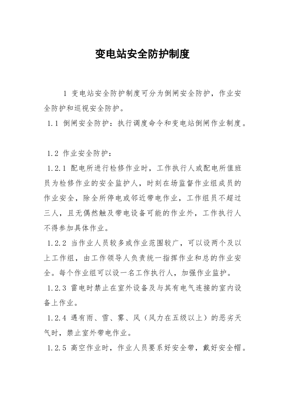 变电站安全防护制度.docx_第1页