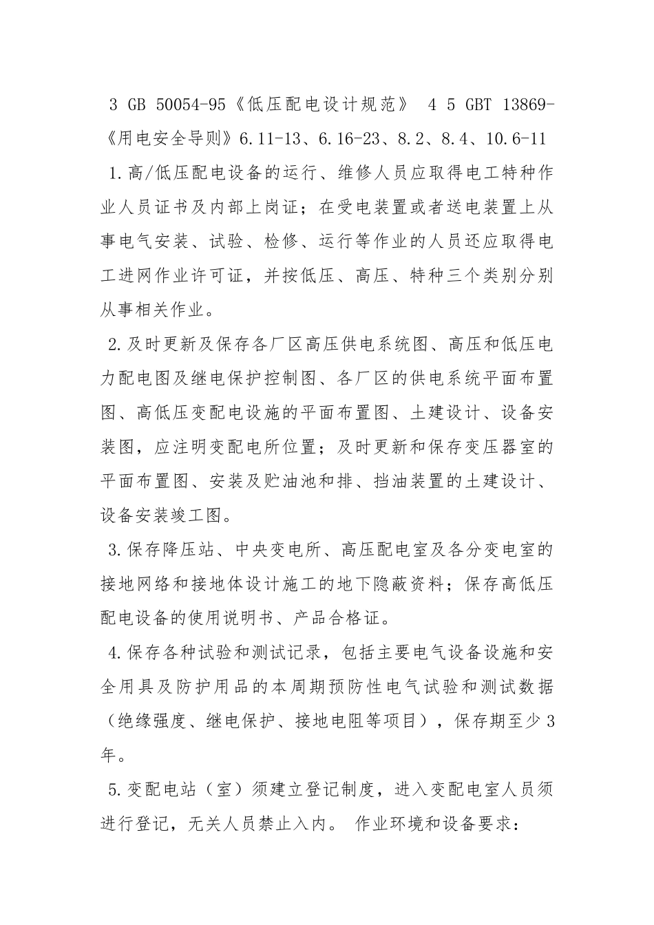 变电站安全技术规程.docx_第2页