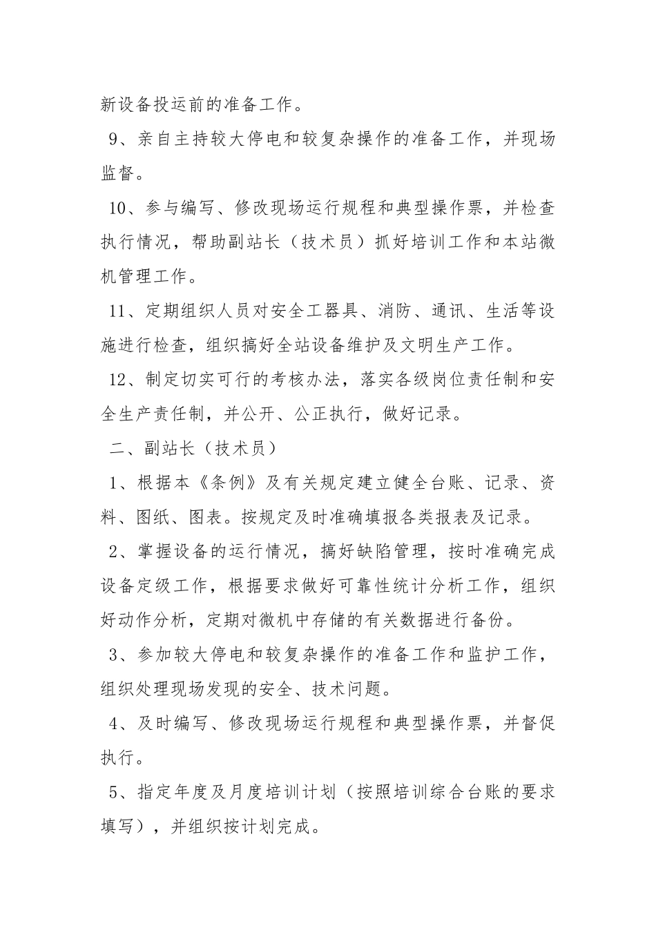 变电站岗位安全责任制.docx_第2页