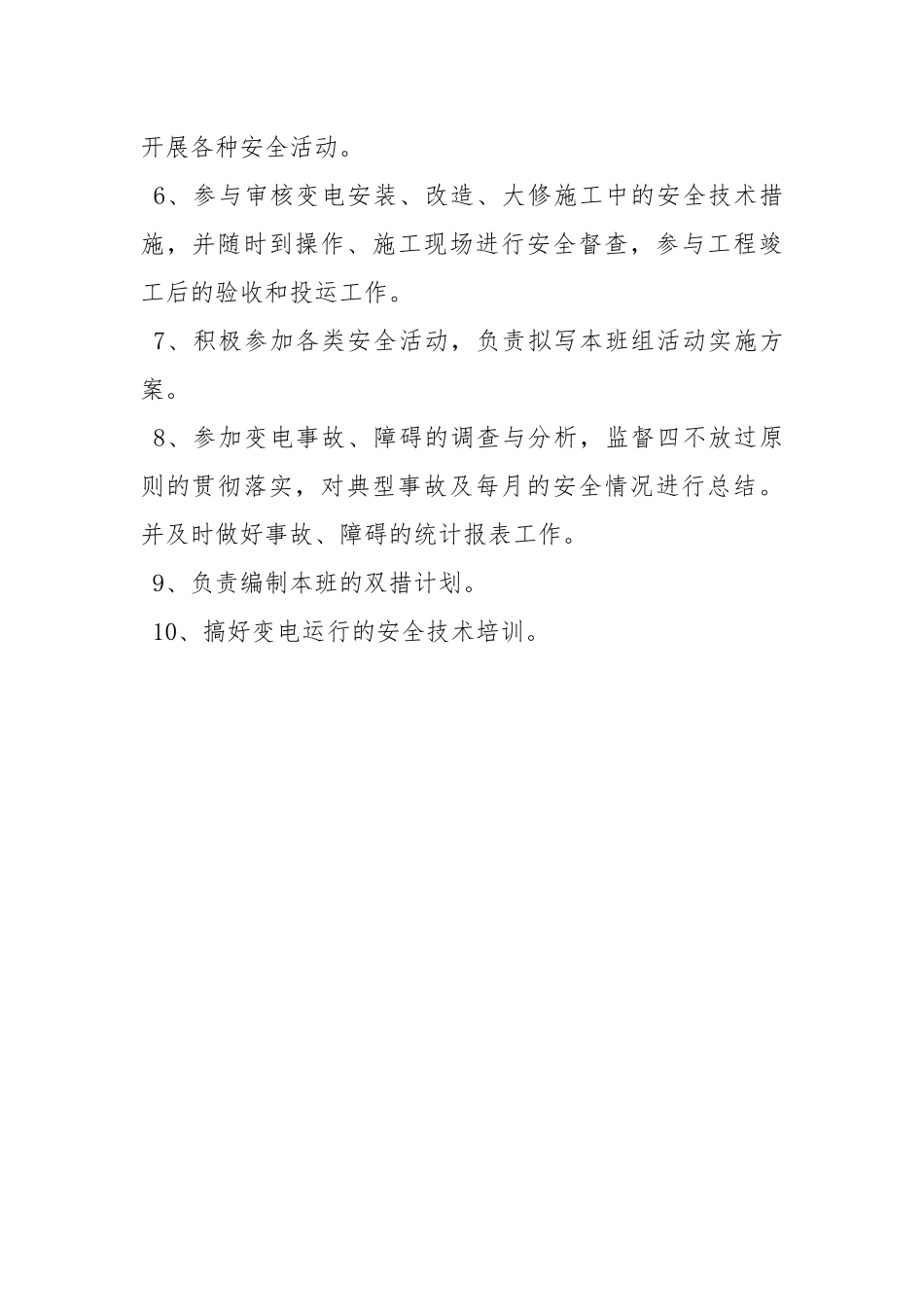 变电运行班安全员的安全职责.docx_第2页