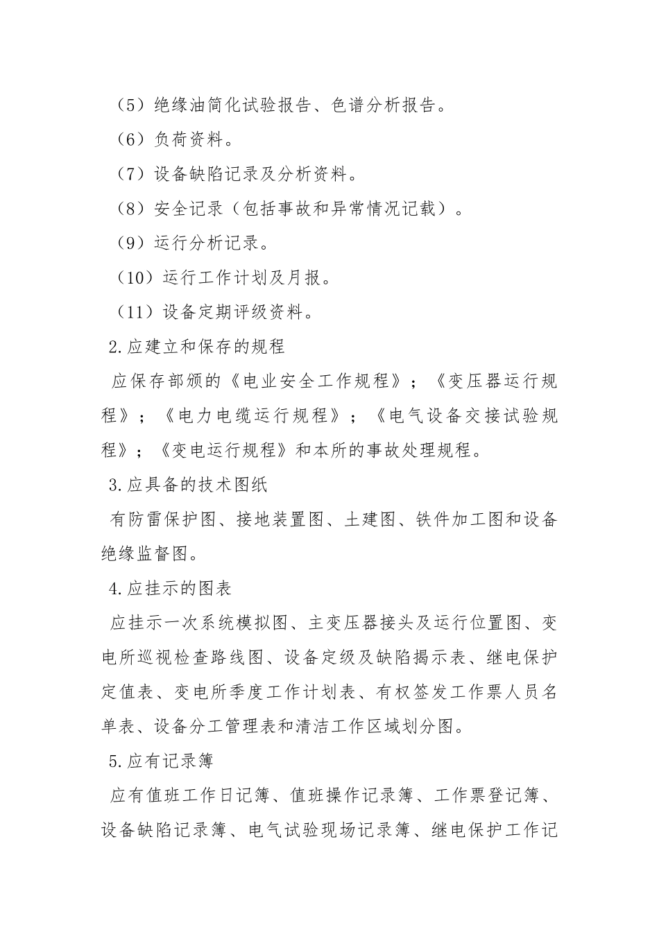 变电站技术管理制度.docx_第2页