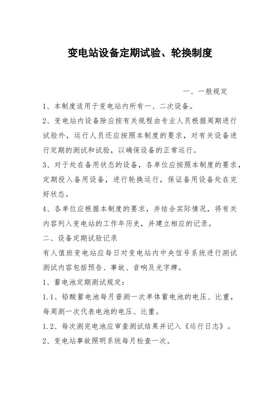 变电站设备定期试验、轮换制度.docx_第1页