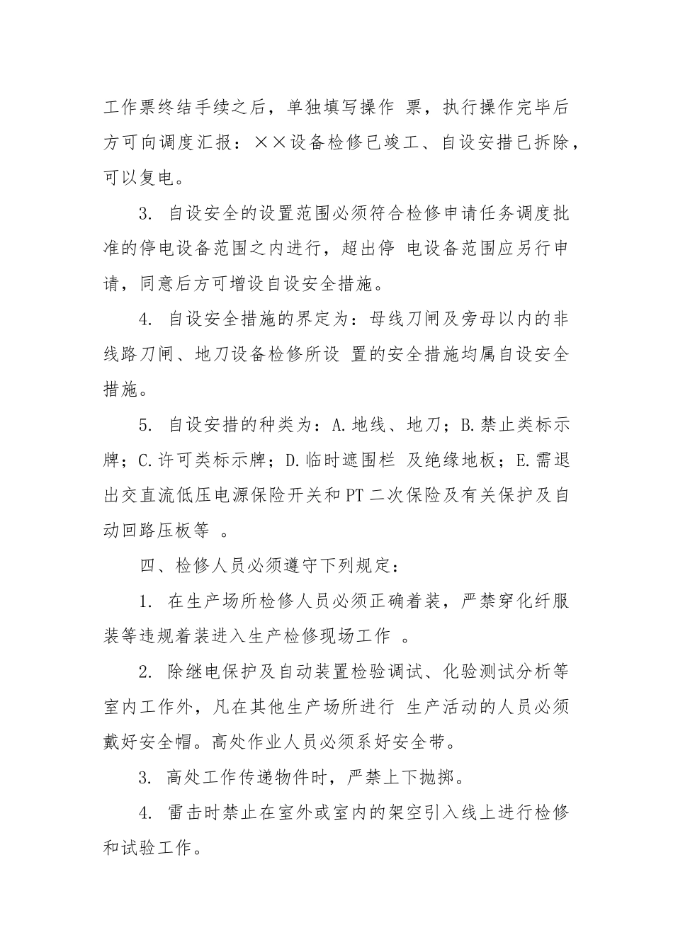 变电站检修现场安全措施管理制度.docx_第2页