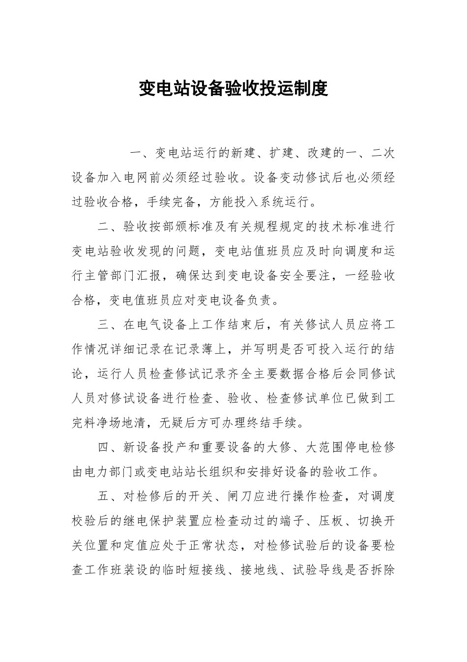 变电站设备验收投运制度.docx_第1页