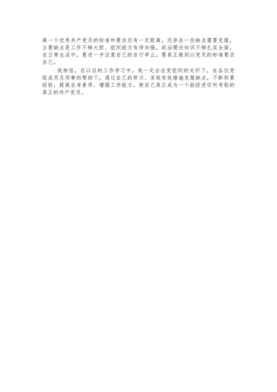 基层干部预备党员转正申请书.docx_第2页
