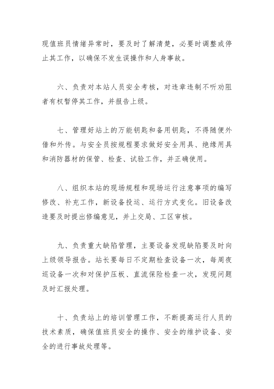 变电站站长安全生产责任制.docx_第2页