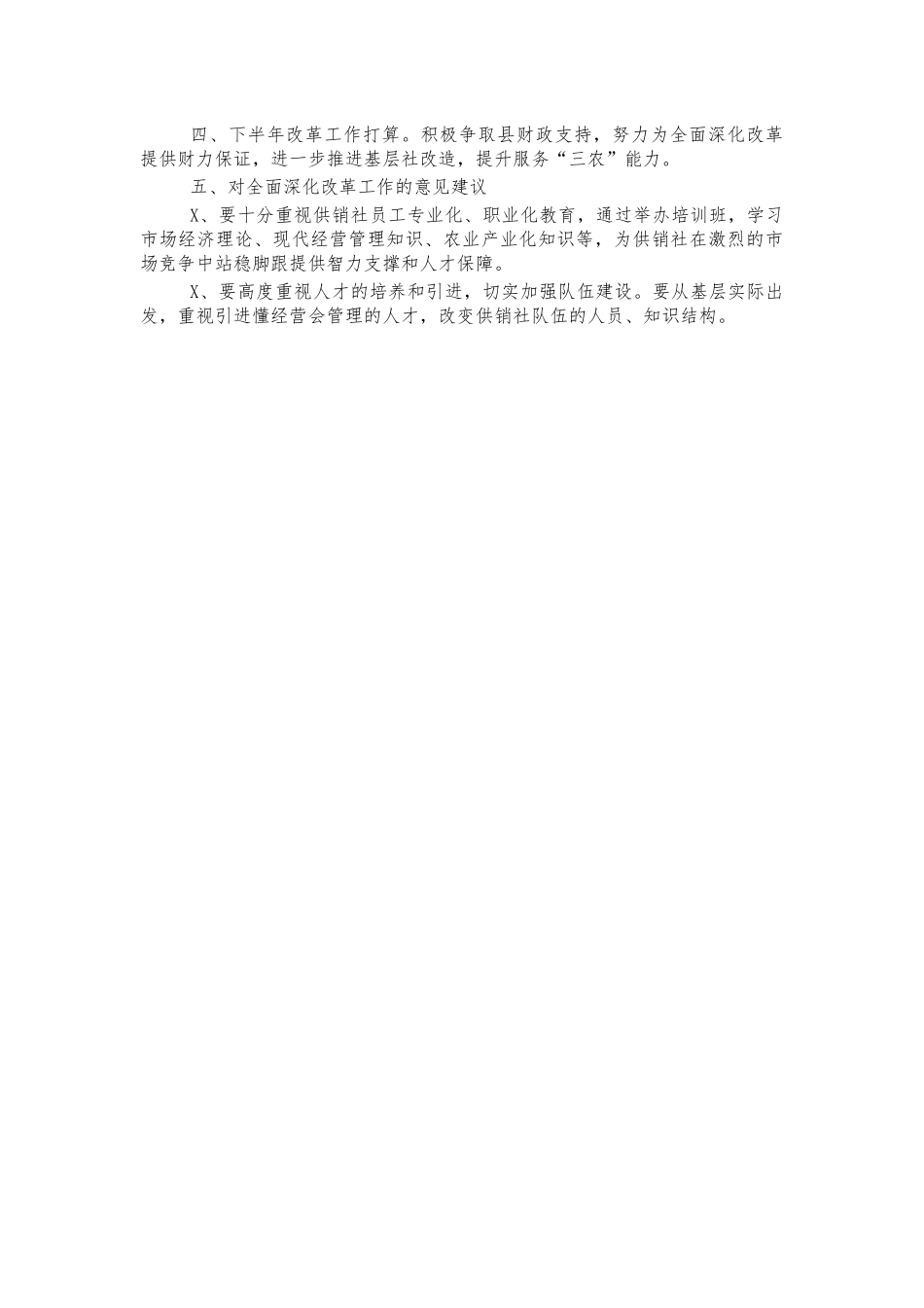 供销社深化改革汇报总结.docx_第2页
